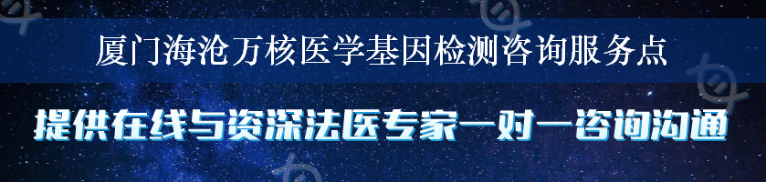 厦门海沧万核医学基因检测咨询服务点